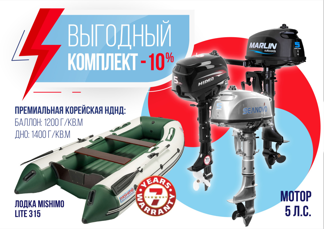 КОМПЛЕКТ ЛОДКА MISHIMO LITE 315 + МОТОР 5л.с в Невинномысске