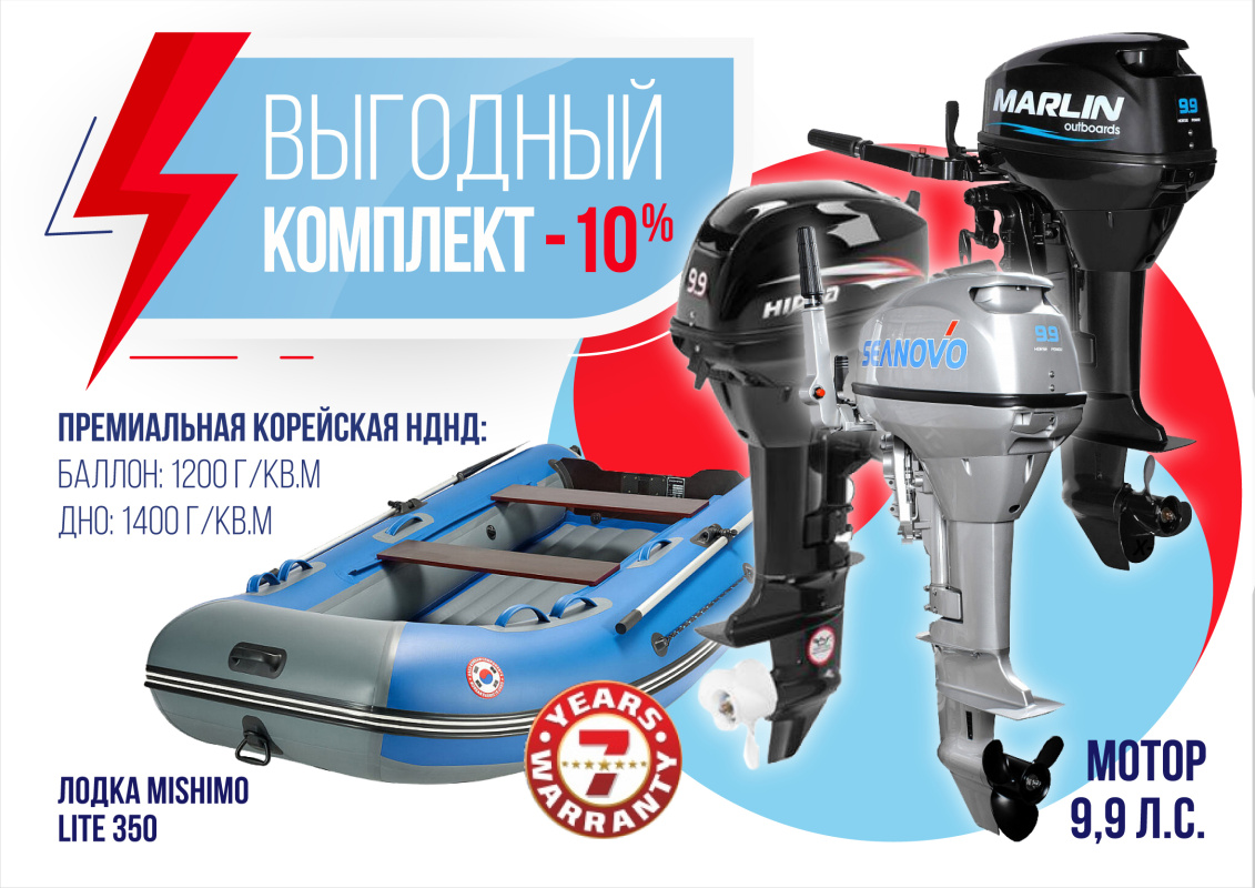 КОМПЛЕКТ ЛОДКА MISHIMO LITE 350 + МОТОР 9,9 (15) Л.С. в Невинномысске
