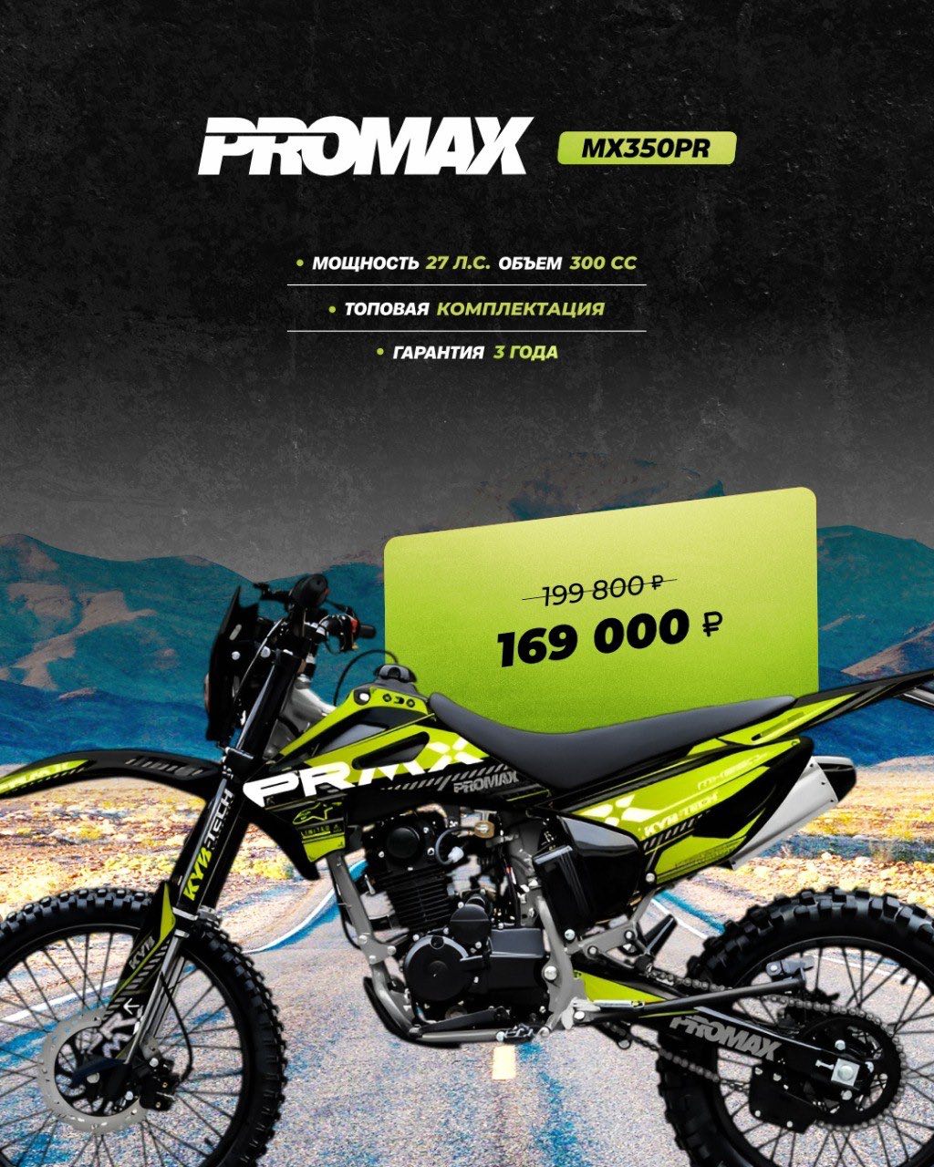 Кроссовый мотоцикл PROMAX MX350PR в Невинномысске