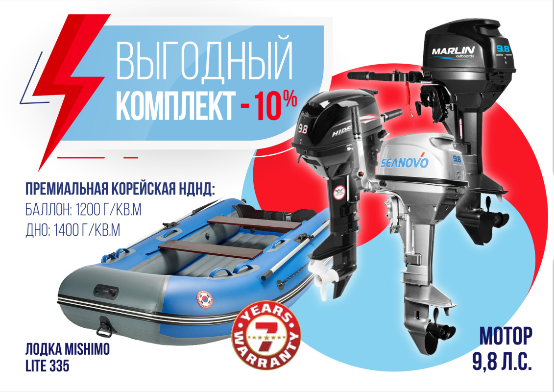 КОМПЛЕКТ ЛОДКА MISHIMO LITE 335 + МОТОР 9,8 Л.С. в Невинномысске