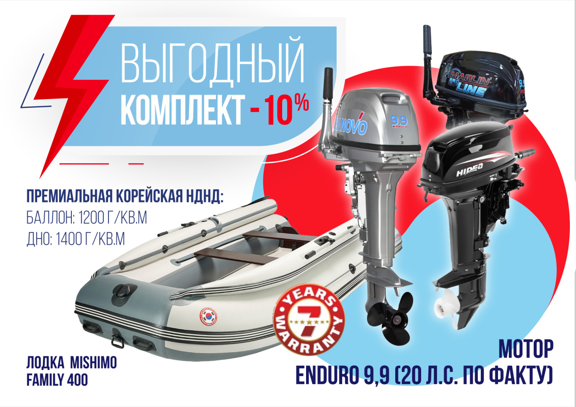 КОМПЛЕКТ ЛОДКА MISHIMO FAMILY LITE 400 + МОТОР 9,9 (20) Л.С. в Невинномысске