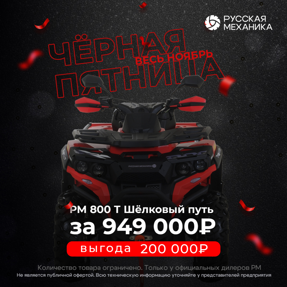 Квадроцикл Русская механика РМ 800 Т серии «Шёлковый путь» в Невинномысске